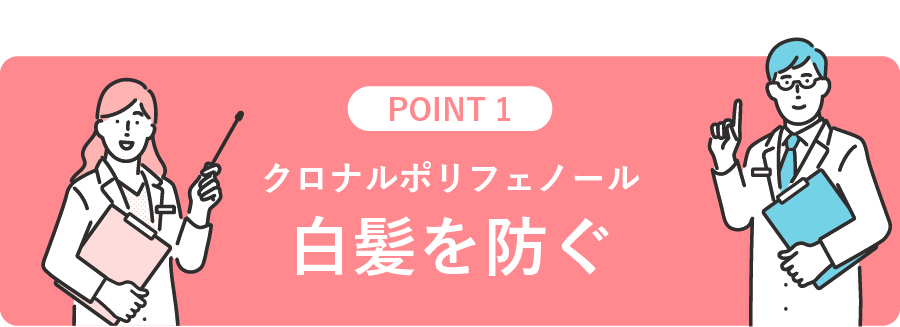 クロナルポリフェノール　白髪を防ぐ