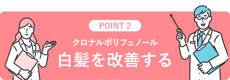 クロナルポリフェノール　白髪を改善する