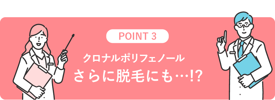 クロナルポリフェノールさらに脱毛にも・・・ ! ?